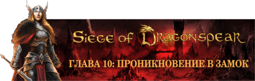 Baldur's Gate - Siege of Dragonspear - прохождение, часть 6